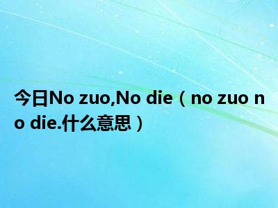 今日nozuonodienozuonodie什么意思