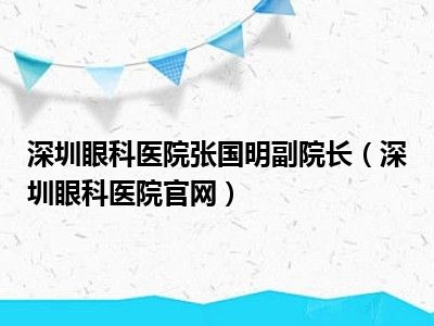 深圳眼科医院张国明副院长,深圳眼科医院官网相信很多