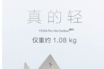 联想YogaPro14sCarbon2022采用纤薄设计和超轻机身