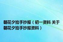 朝花夕拾手抄报（初一资料 关于朝花夕拾手抄报资料）