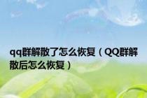 qq群解散了怎么恢复（QQ群解散后怎么恢复）