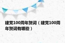 建党100周年贺词（建党100周年贺词有哪些）