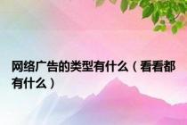 网络广告的类型有什么（看看都有什么）