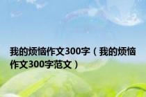 我的烦恼作文300字（我的烦恼作文300字范文）