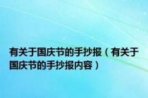 有关于国庆节的手抄报（有关于国庆节的手抄报内容）