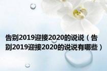 告别2019迎接2020的说说（告别2019迎接2020的说说有哪些）