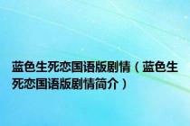 蓝色生死恋国语版剧情（蓝色生死恋国语版剧情简介）