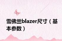 雪佛兰blazer尺寸（基本参数）