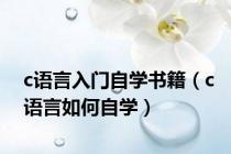 c语言入门自学书籍（c语言如何自学）