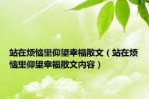 站在烦恼里仰望幸福散文（站在烦恼里仰望幸福散文内容）