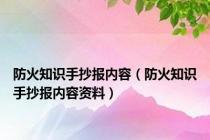 防火知识手抄报内容（防火知识手抄报内容资料）