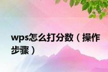 wps怎么打分数（操作步骤）