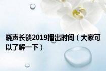 晓声长谈2019播出时间（大家可以了解一下）