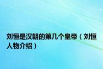 刘恒是汉朝的第几个皇帝（刘恒人物介绍）