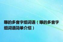 曝的多音字组词语（曝的多音字组词语简单介绍）