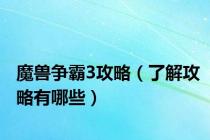 魔兽争霸3攻略（了解攻略有哪些）