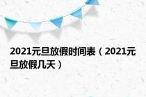 2021元旦放假时间表（2021元旦放假几天）