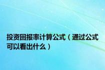 投资回报率计算公式（通过公式可以看出什么）