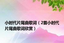 小时代片尾曲歌词（2首小时代片尾曲歌词欣赏）