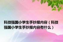 科技强国小学生手抄报内容（科技强国小学生手抄报内容有什么）