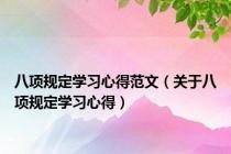 八项规定学习心得范文（关于八项规定学习心得）