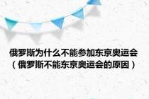 俄罗斯为什么不能参加东京奥运会（俄罗斯不能东京奥运会的原因）