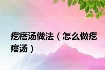 疙瘩汤做法（怎么做疙瘩汤）