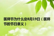 医师节为什么定8月19日（医师节的节日意义）