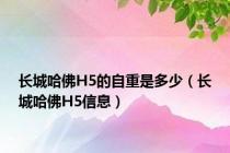 长城哈佛H5的自重是多少（长城哈佛H5信息）