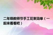 二年级教师节手工花束简单（一起来看看吧）