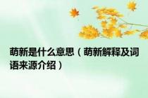 萌新是什么意思（萌新解释及词语来源介绍）