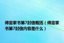 傅雷家书第7封信概括（傅雷家书第7封信内容是什么）