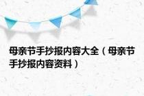 母亲节手抄报内容大全（母亲节手抄报内容资料）