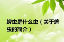 蜱虫是什么虫（关于蜱虫的简介）