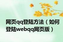 网页qq登陆方法（如何登陆webqq网页版）