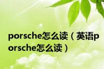 porsche怎么读（英语porsche怎么读）