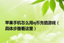 苹果手机怎么用q币充值游戏（具体步骤看这里）