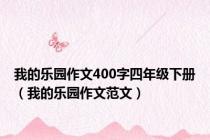 我的乐园作文400字四年级下册（我的乐园作文范文）