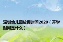 深圳幼儿园放假时间2020（开学时间是什么）