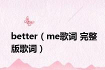 better（me歌词 完整版歌词）