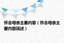 怀念母亲主要内容（怀念母亲主要内容简述）