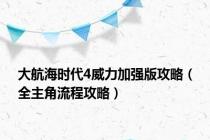 大航海时代4威力加强版攻略（全主角流程攻略）