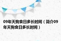 09年天狗食日多长时间（简介09年天狗食日多长时间）