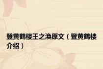 登黄鹤楼王之涣原文（登黄鹤楼介绍）