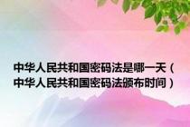 中华人民共和国密码法是哪一天（中华人民共和国密码法颁布时间）