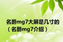 名爵mg7大屏是几寸的（名爵mg7介绍）