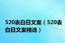 520表白日文案（520表白日文案精选）