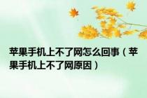 苹果手机上不了网怎么回事（苹果手机上不了网原因）