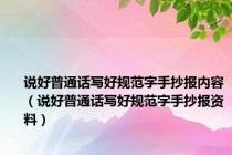 说好普通话写好规范字手抄报内容（说好普通话写好规范字手抄报资料）