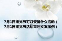 7月1日建党节可以安排什么活动（7月1日建党节活动策划文案示例）